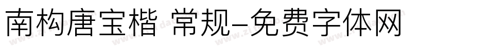 南构唐宝楷 常规字体转换
